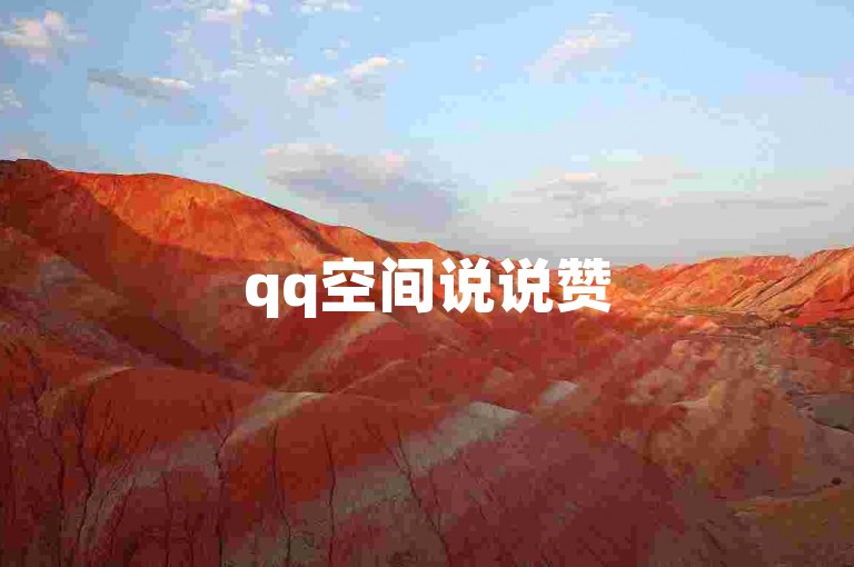 qq空间说说赞50个快速到账 - 云商城-立即购买