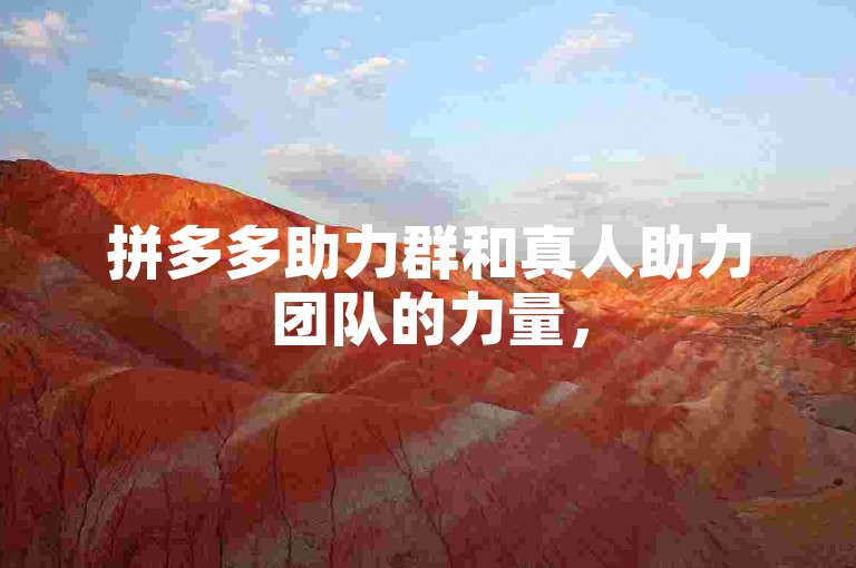 拼多多助力群和真人助力团队的力量，500人团队的显著优势。