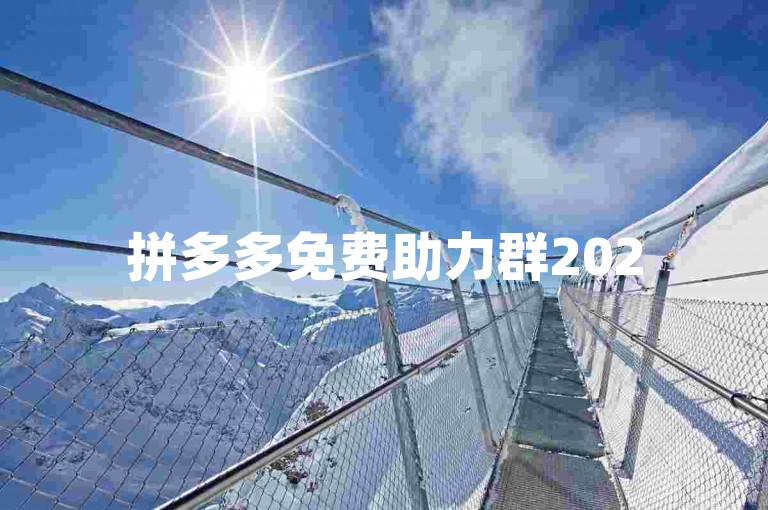 拼多多免费助力群2025的真实性在知乎上引发了广泛讨论，许多用户分享了他们的经验和看法。