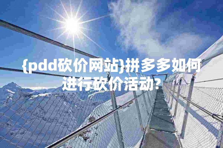 {pdd砍价网站}拼多多如何进行砍价活动?