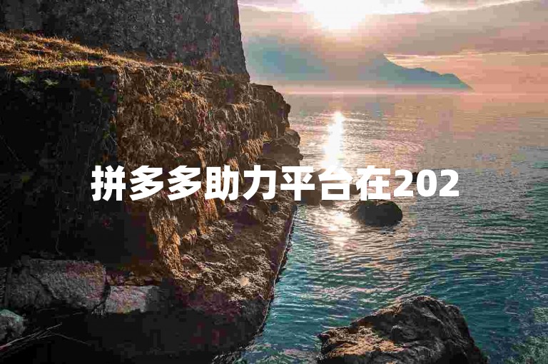 拼多多助力平台在2025年推出了最新的微信群助力活动。