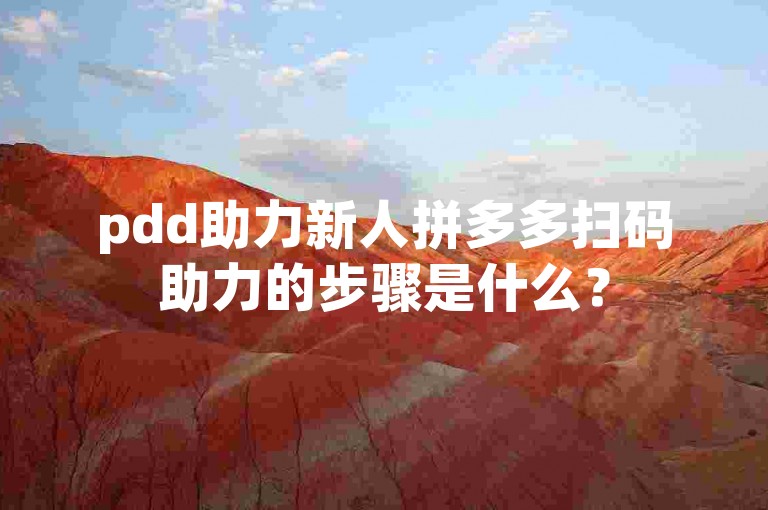 pdd助力新人拼多多扫码助力的步骤是什么？