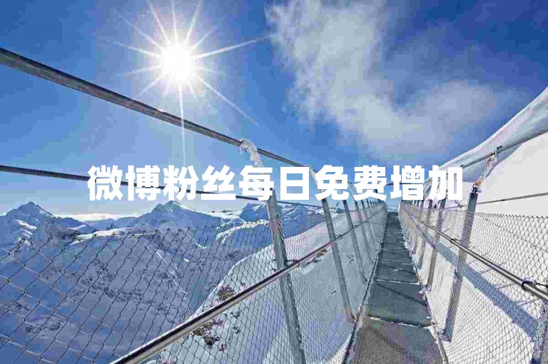 微博粉丝每日免费增加50人，同时提供刷绿钻永久服务及无限卡。