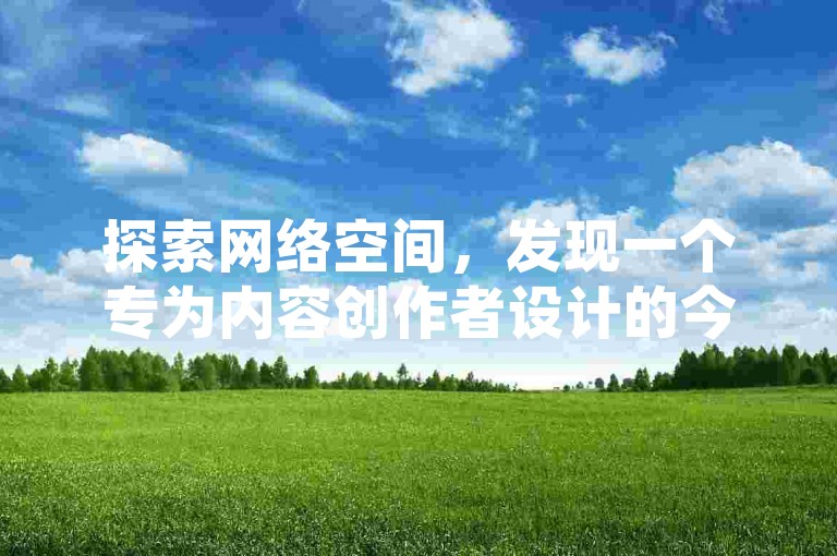探索网络空间，发现一个专为内容创作者设计的今日头条小号交流市场。
