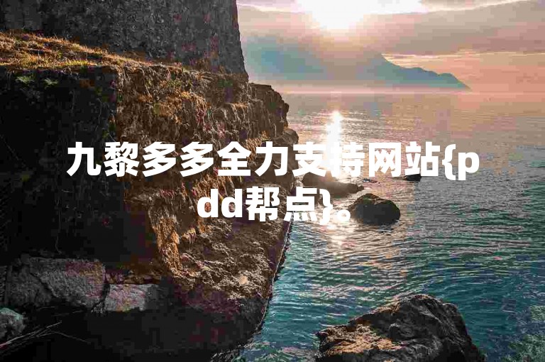 九黎多多全力支持网站{pdd帮点}。