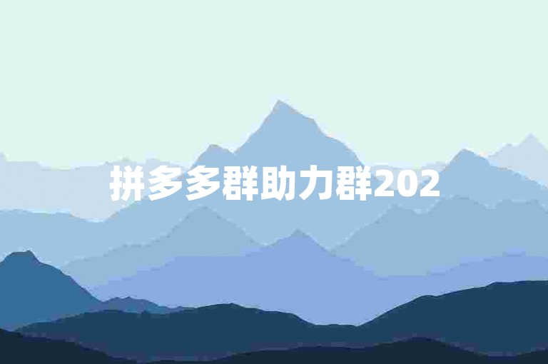拼多多群助力群2025免费，快来加入我们吧！
