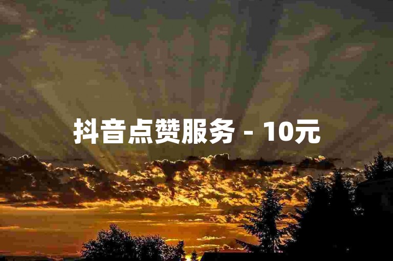 抖音点赞服务 - 10元500赞，快速提升人气。