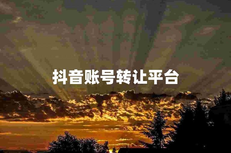 抖音账号转让平台
