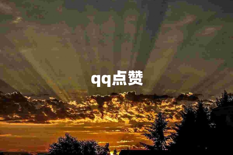 qq点赞50次bug修复指南(qq点赞50次bug解决方法)