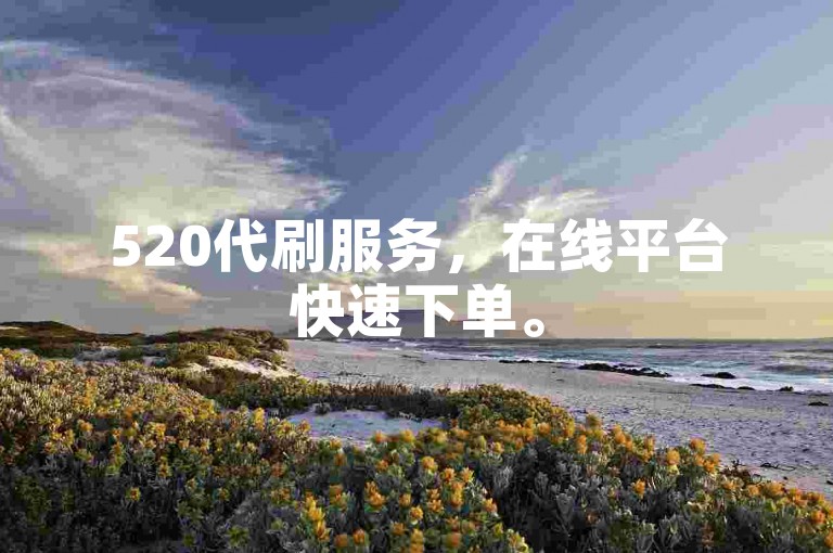 520代刷服务，在线平台快速下单。
