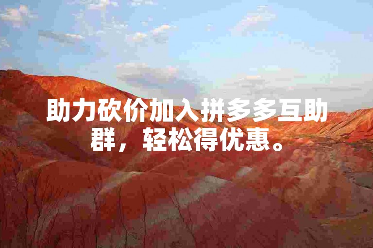 助力砍价加入拼多多互助群，轻松得优惠。
