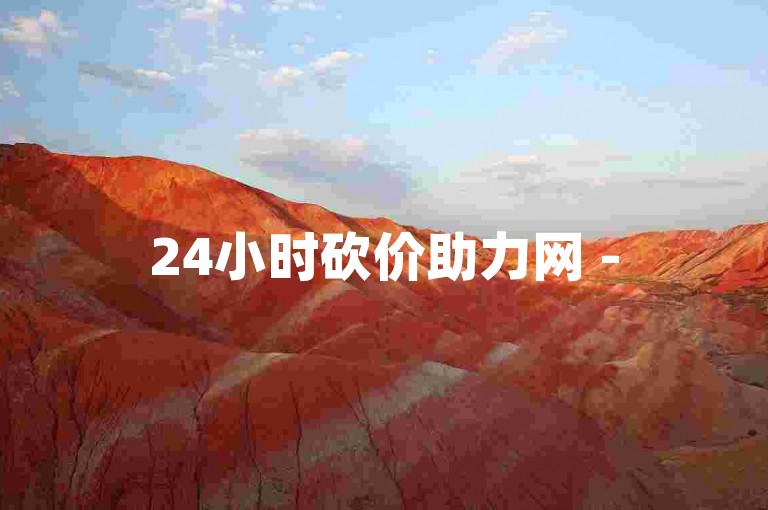 24小时砍价助力网 - 5000浏览量150赞
