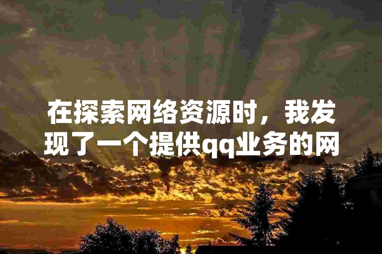 在探索网络资源时，我发现了一个提供qq业务的网站，它承诺全网最低价格，并且还分享了快手上王多鱼和韩婧格的免费资料。