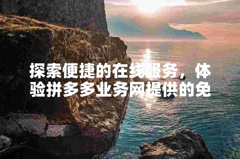 探索便捷的在线服务，体验拼多多业务网提供的免费QQ黄钻自助领取服务，享受KS秒单双击的高效操作。