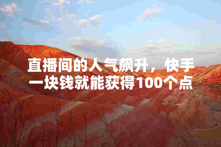 直播间的人气飙升，快手一块钱就能获得100个点赞，拼多多500人的互助群完全免费，抖音上的真人评论让微利也变得疯狂！