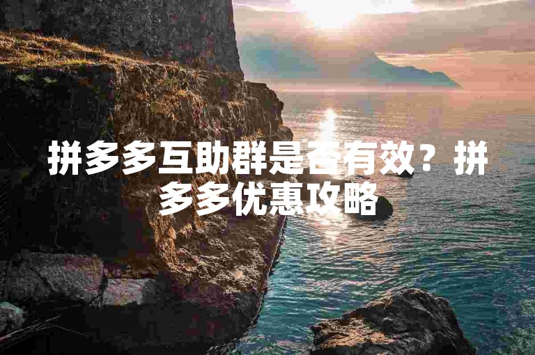 拼多多互助群是否有效？拼多多优惠攻略