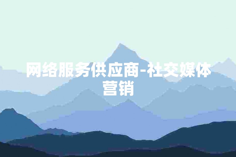 网络服务供应商-社交媒体营销