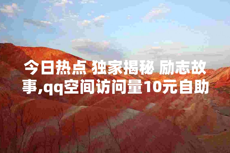 今日热点 独家揭秘 励志故事,qq空间访问量10元自助购买 - 快手点赞数网站下单0.01元自助装修服务 - 快手小店电脑端使用的软件名称是什么。