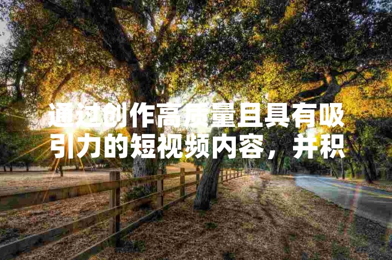 通过创作高质量且具有吸引力的短视频内容，并积极与观众互动，可以在短时间内增加快手账号的粉丝数量。