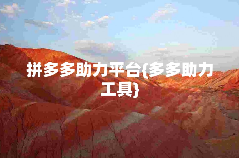 拼多多助力平台{多多助力工具}