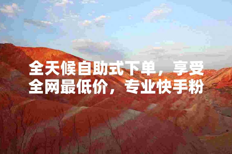 全天候自助式下单，享受全网最低价，专业快手粉丝增长服务仅需一元起 - 探索ks经济型增粉方案 - 高效提升QQ空间访问量至万级。