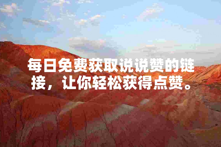 每日免费获取说说赞的链接，让你轻松获得点赞。