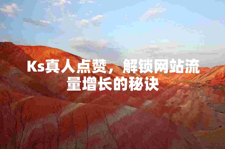 Ks真人点赞，解锁网站流量增长的秘诀