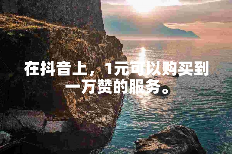 在抖音上，1元可以购买到一万赞的服务。