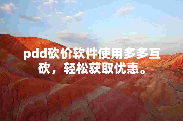 pdd砍价软件使用多多互砍，轻松获取优惠。
