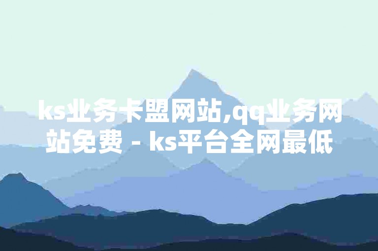 ks业务卡盟网站,qq业务网站免费 - ks平台全网最低 - 1元领取绿钻一个月2024官方紧急辟谣！