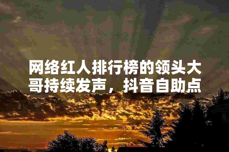 网络红人排行榜的领头大哥持续发声，抖音自助点赞平台全天候待命 - QQ会员SVIP免费开通工具 - 姐姐直播应用更新至3.6.1版本。