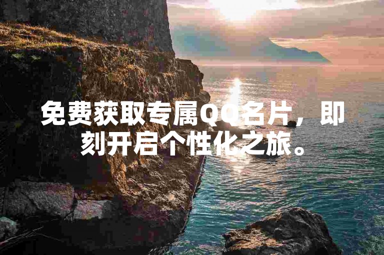 免费获取专属QQ名片，即刻开启个性化之旅。