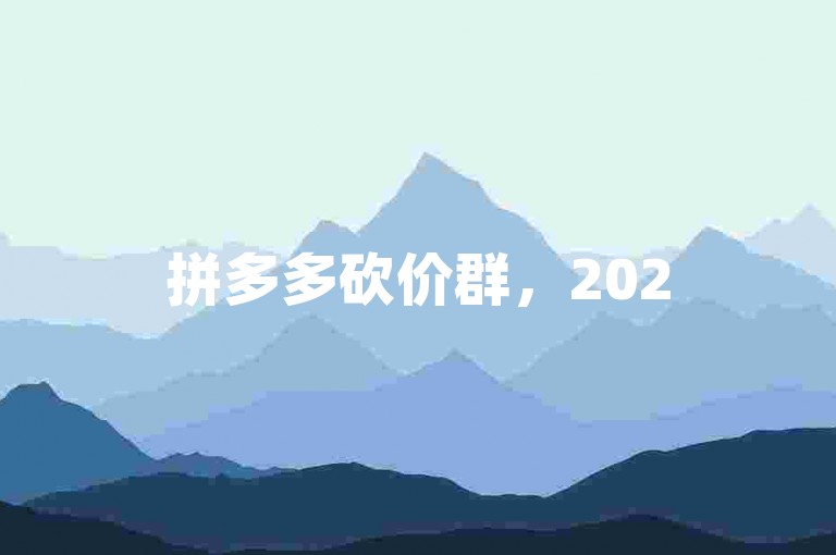 拼多多砍价群，2025最新万人互砍群探讨。