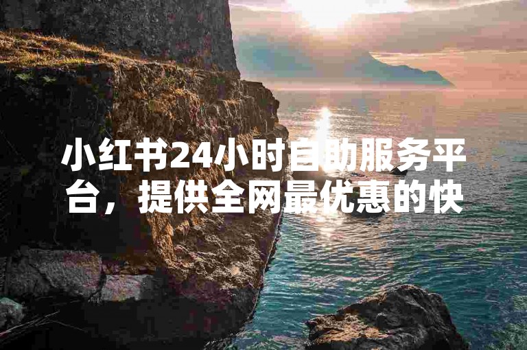 小红书24小时自助服务平台，提供全网最优惠的快手粉丝增长服务。