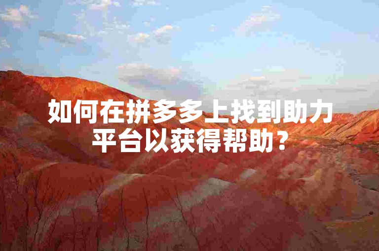 如何在拼多多上找到助力平台以获得帮助？