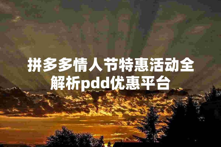 拼多多情人节特惠活动全解析pdd优惠平台
