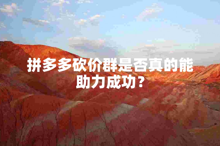 拼多多砍价群是否真的能助力成功？