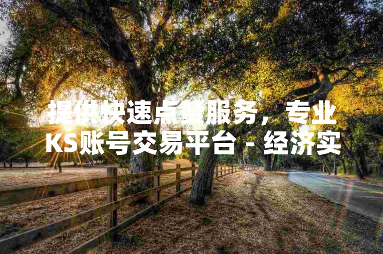 提供快速点赞服务，专业KS账号交易平台 - 经济实惠购买1000万QQ赞 - 自助式QQ空间点赞解决方案。