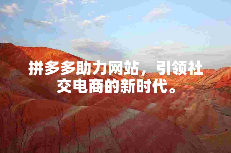 拼多多助力网站，引领社交电商的新时代。