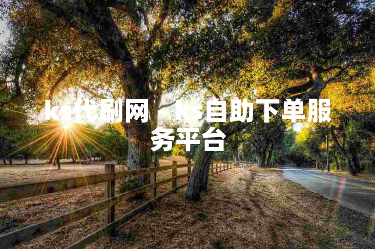 ks代刷网 - ks自助下单服务平台