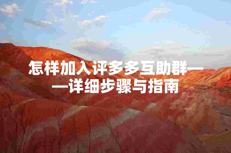 怎样加入评多多互助群——详细步骤与指南