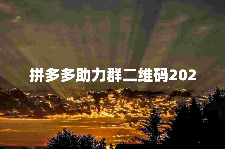 拼多多助力群二维码2025年最新动态视频发布。