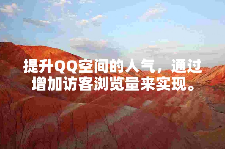 提升QQ空间的人气，通过增加访客浏览量来实现。