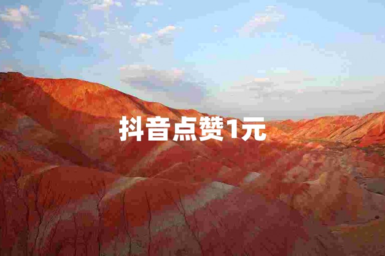 抖音点赞1元500赞，一元增加2000个虚拟粉丝 - 免费微博阅读量提升 - 快手自助服务上线。