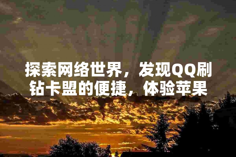 探索网络世界，发现QQ刷钻卡盟的便捷，体验苹果手机仅需1元充值10抖币的超值入口，尽在抖音充币优惠网站，同时享受QQ秒赞网带来的快速点赞功能。