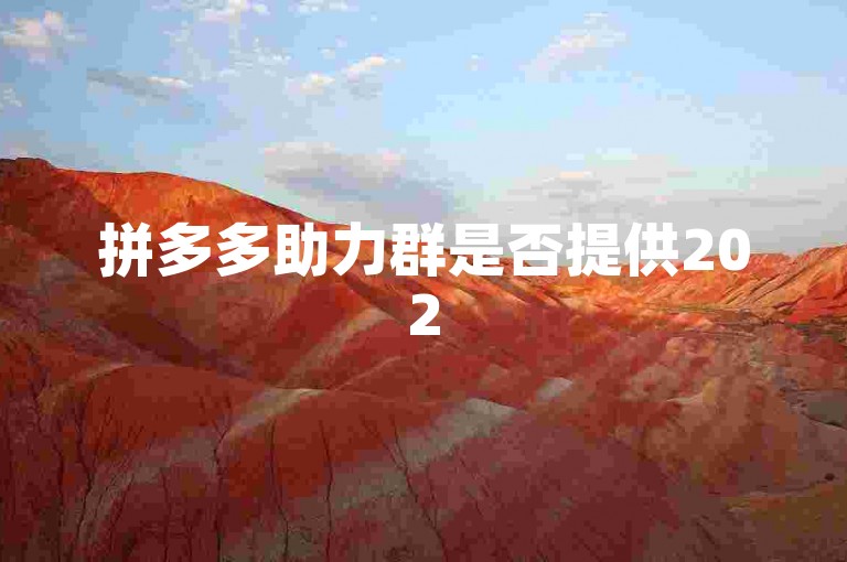 拼多多助力群是否提供2025年免费进群服务的真实性有待考证。