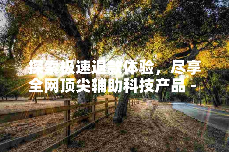 探索极速退款体验，尽享全网顶尖辅助科技产品 - 君泽货源站，您的QQ业务自助首选，激情燃烧，服务不停歇！