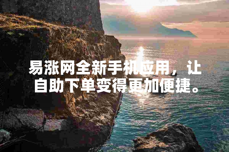 易涨网全新手机应用，让自助下单变得更加便捷。