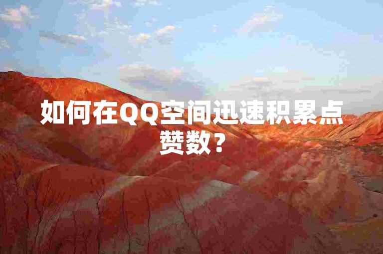 如何在QQ空间迅速积累点赞数？