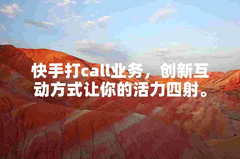 快手打call业务，创新互动方式让你的活力四射。